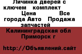 Личинка дверей с ключем  (комплект) dongfeng  › Цена ­ 1 800 - Все города Авто » Продажа запчастей   . Калининградская обл.,Приморск г.